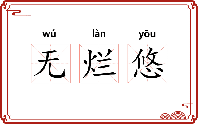 无烂悠