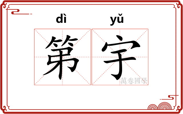 第宇