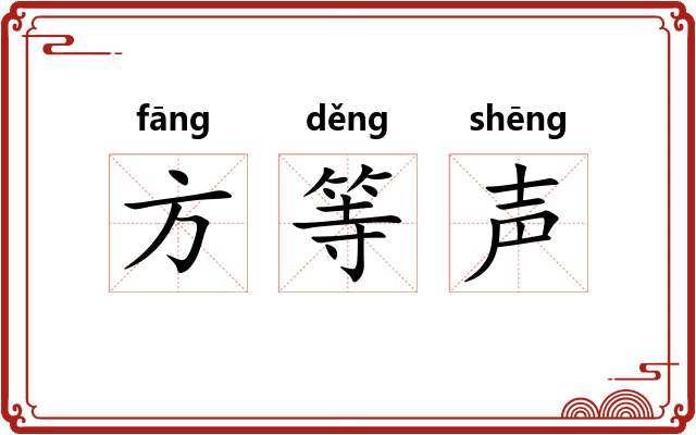 方等声