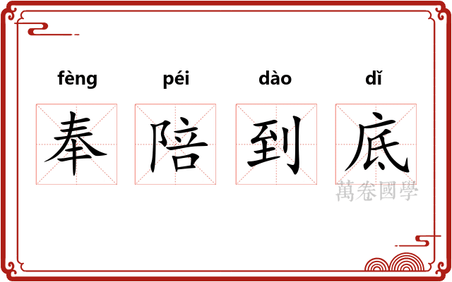 奉陪到底