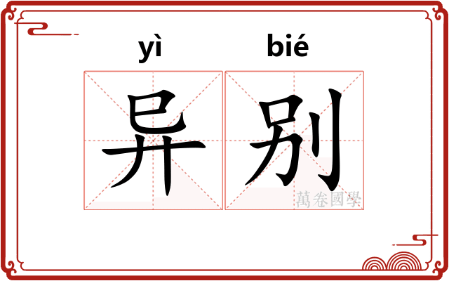 异别 异别