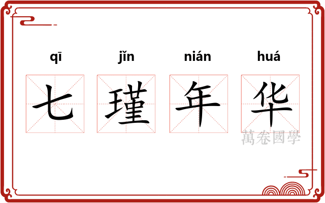 七瑾年华