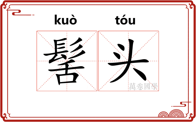 髺头 髺头