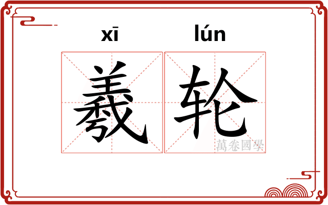 羲轮