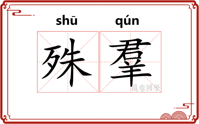 殊羣 殊羣