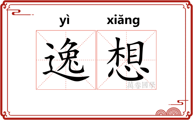 逸想 逸想