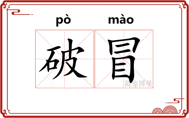 破冒