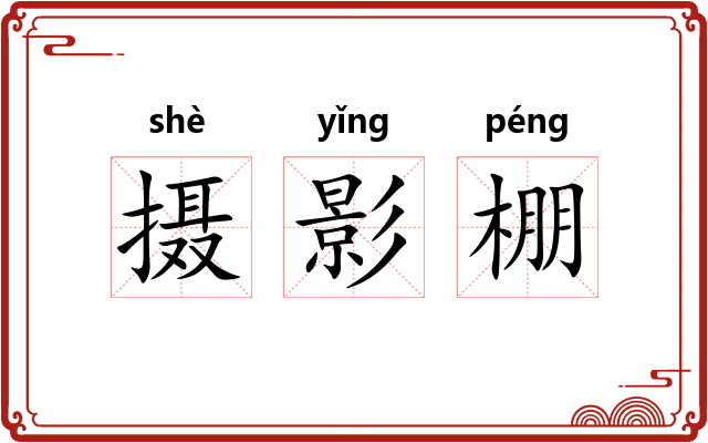 摄影棚