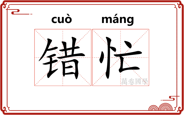错忙