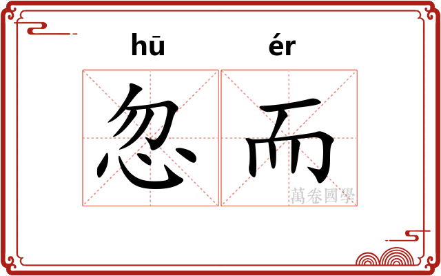 忽而