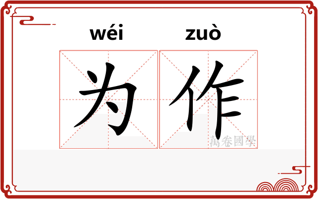 为作
