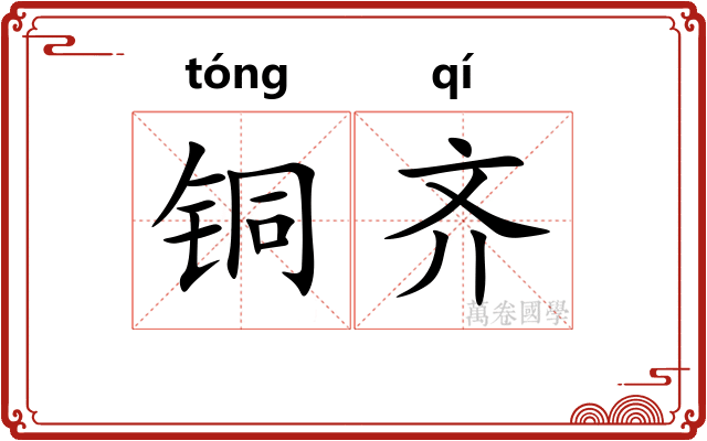 铜齐 铜齐