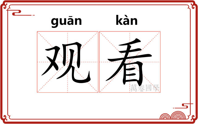 观看