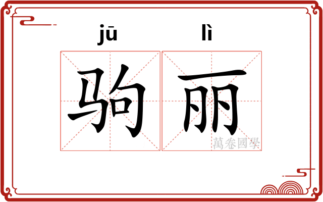 驹丽