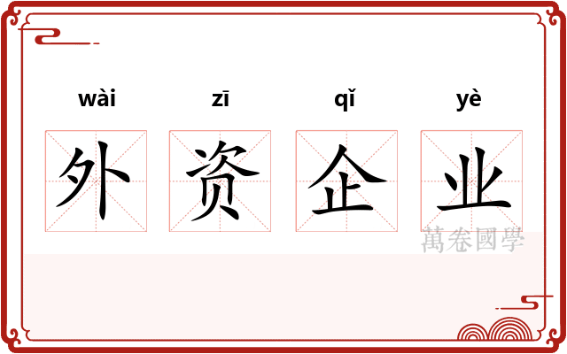 外资企业