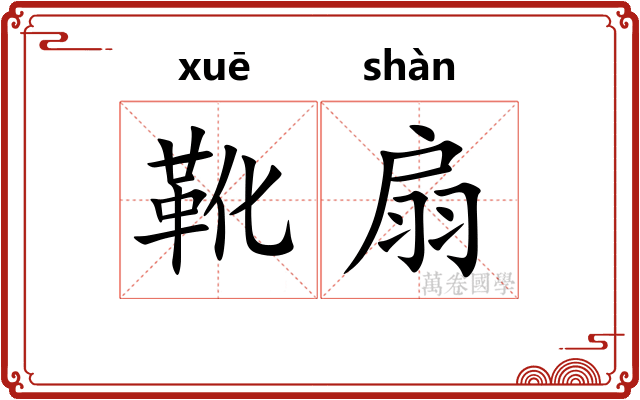 靴扇