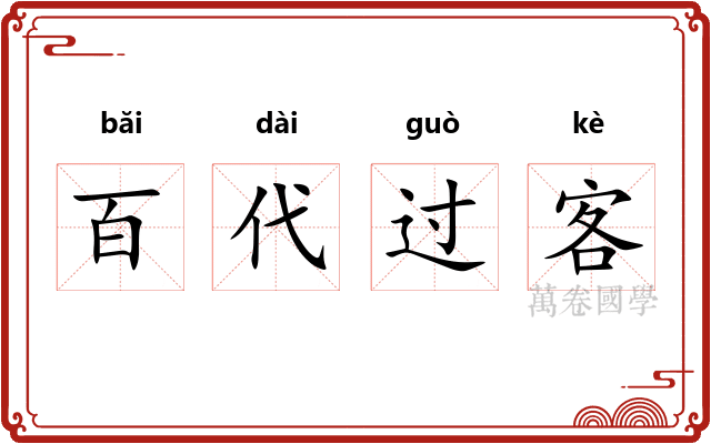 百代过客