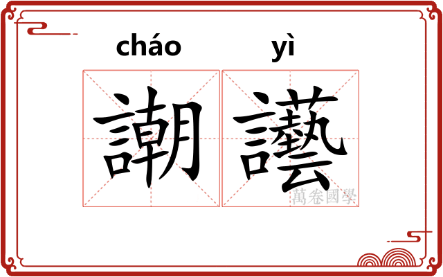 謿讛