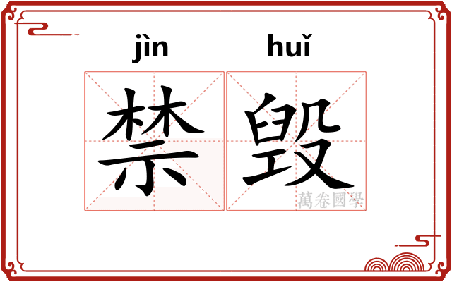 禁毁 禁毁