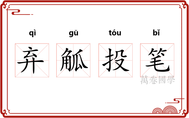 弃觚投笔