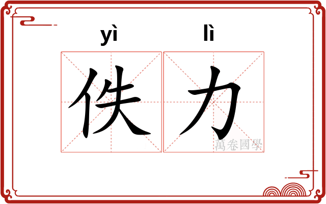 佚力