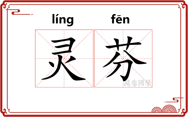 灵芬