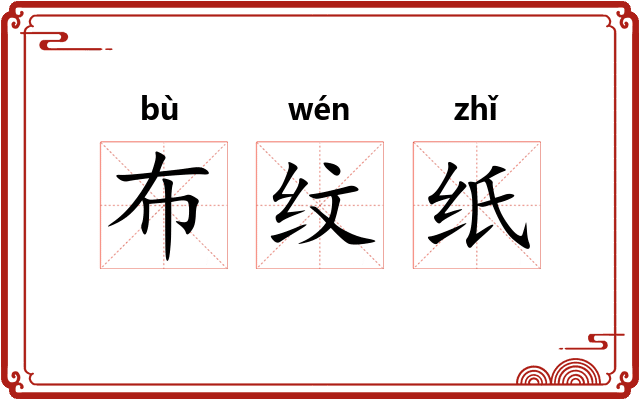 布纹纸