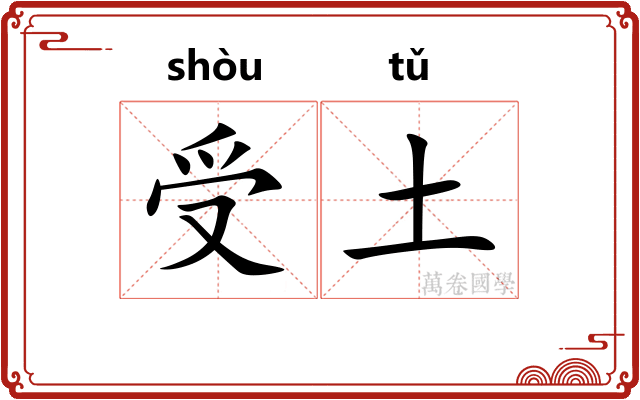 受土