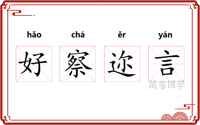 好察迩言