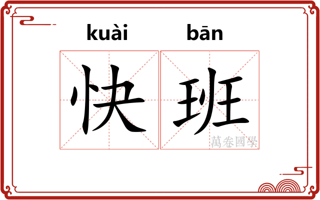 快班