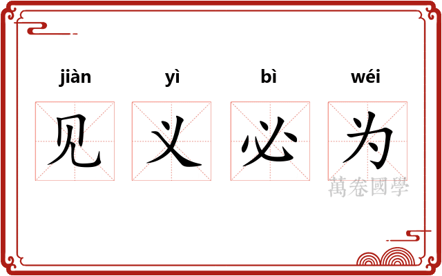 见义必为