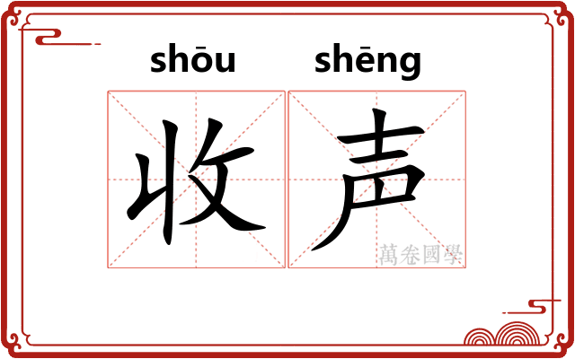 收声