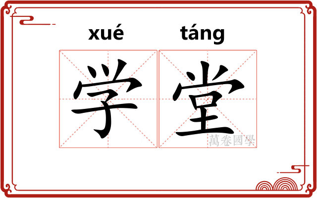 学堂