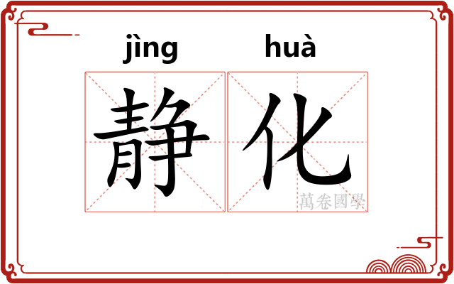 静化