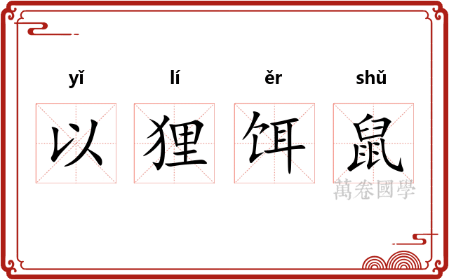 以狸饵鼠