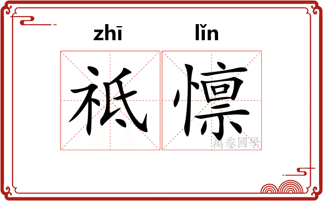 祗懔