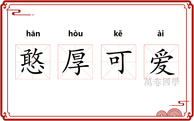 憨厚可爱