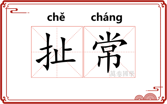 扯常