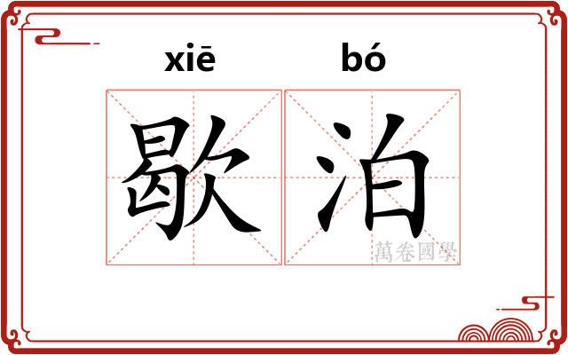 歇泊