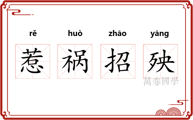 惹祸招殃