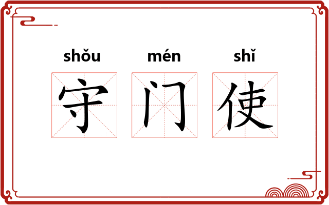 守门使