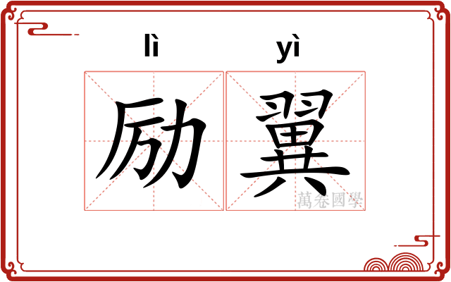 励翼