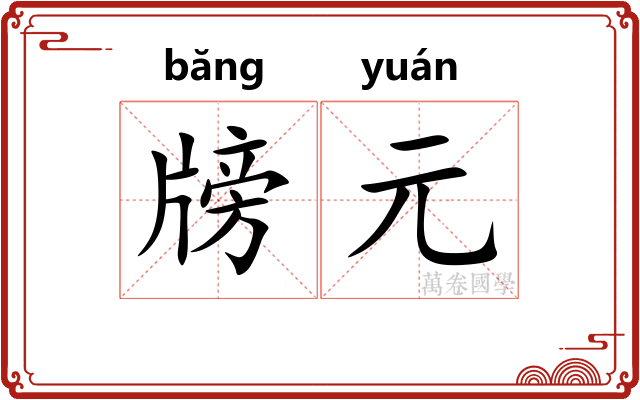 牓元