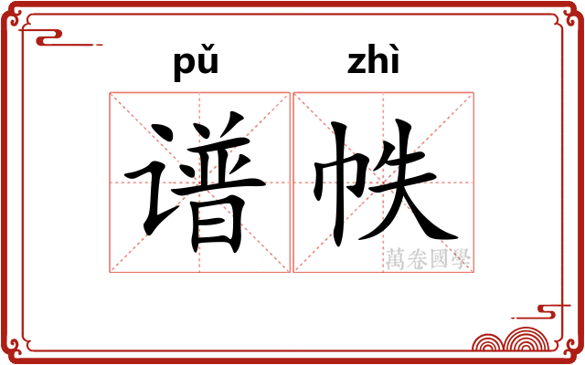 谱帙