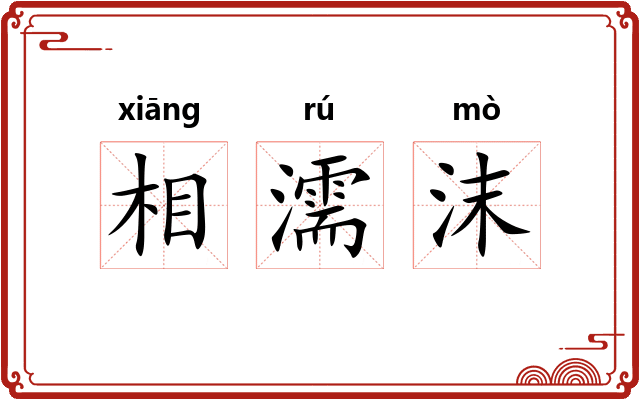 相濡沫 相濡沫