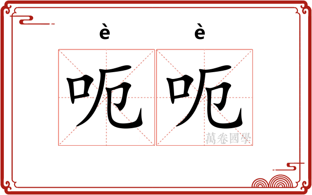 呃呃