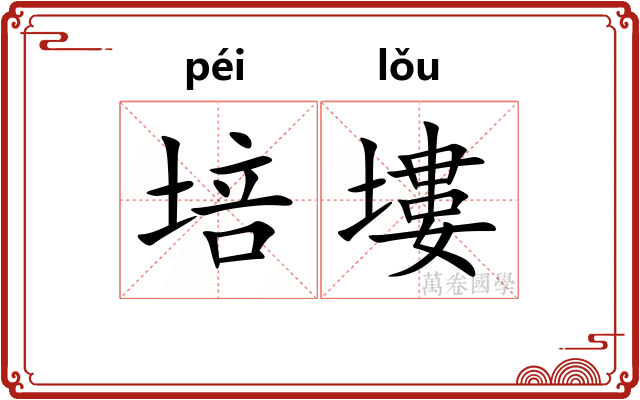 培塿