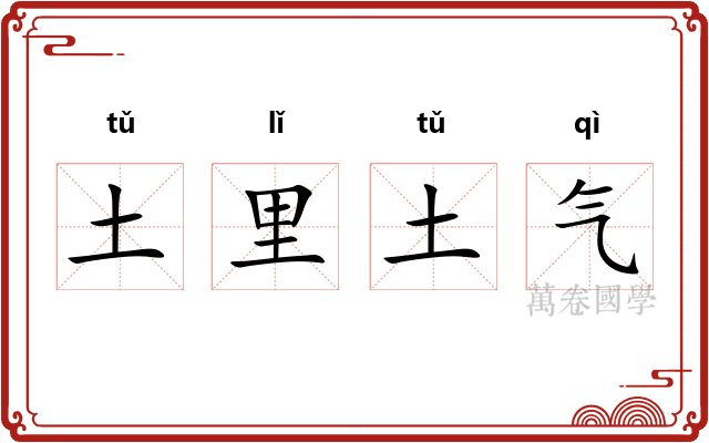 土里土气