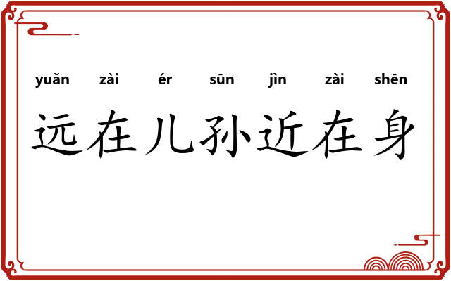 远在儿孙近在身