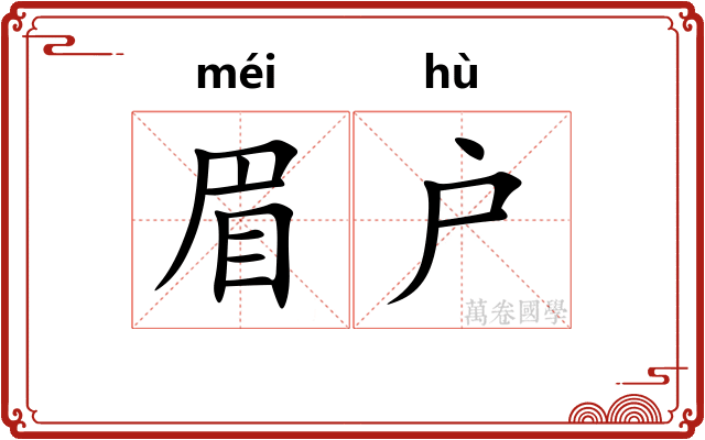 眉户